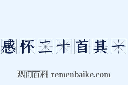 感怀二十首其一是什么意思的图片